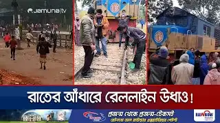 ময়মনসিংহে রেললাইন খুলে ফেলেছে দুর্বৃত্তরা, ট্রেন লাইনচ্যুত | Mymensingh Derailed | Jamuna TV