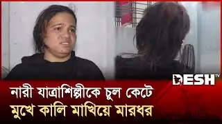 নারী নৃত্যশিল্পীকে নির্যাতনের অভিযোগ, বিতর্কে দুই পক্ষই | Mymensingh | Desh TV