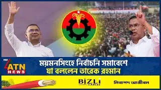 ময়মনসিংহে নির্বাচনি সমাবেশে যা বললেন তারেক রহমান | Mymensingh | Election Rally | Tarique Rahman