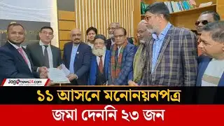 ময়মনসিংহের ১১ আসনে মনোনয়নপত্র জমা দেননি ২৩ জন |Mymensingh| Jago News