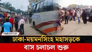 দুই দিন পর ঢাকা-ময়মনসিংহ মহাসড়কে বাস চলাচল শুরু | Mymensingh | Jago News
