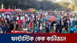 শুরু হয়েছে দুই দিনব্যাপী আকিজ বেকার্স লিমিটেডের ‘ফান্টাস্টিক কেক কার্নিভাল’ | Mymensingh | Jamuna TV