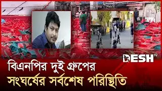 ময়মনসিংহে বিএনপির দুই গ্রুপের সংঘর্ষের সর্বশেষ পরিস্থিতি | Mymensingh | Live News | Desh TV