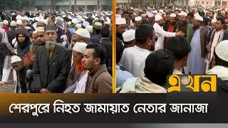 জানাজার জন্য মর*দেহ রাখা হয়েছে শ্রীবর্দী সরকারি কলেজ মাঠে | Mymensingh News | Sherpur Jamaat