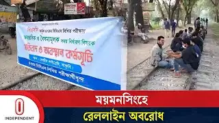 ৪৭তম বিসিএস লিখিত পেছানোর দাবিতে ময়মনসিংহে রেলপথ অবরোধ | Mymensingh Rail | Independent TV