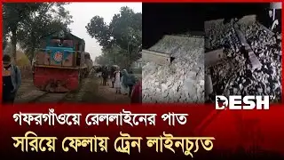 গফরগাঁওয়ে রেললাইন খুলে ফেলেছে দুর্বৃত্তরা, ট্রেন লাইনচ্যুত | Mymensingh | Rail Line | Desh TV