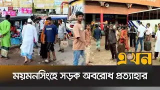 ৫ ঘণ্টা পর মহাসড়ক থেকে অবরোধ তুলে নেয়ায় যান চলাচল শুরু | Mymensingh | Raod Blockade | EKhon TV