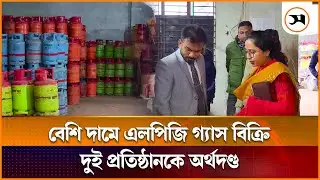 ময়মনসিংহে বেশি দামে এলপিজি গ্যাস বিক্রি, দুই প্রতিষ্ঠানকে অর্থদণ্ড | Mymensingh | Samakal News
