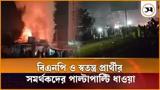 ভালুকায় বিএনপি ও স্বতন্ত্র প্রার্থীর সমর্থকদের পাল্টাপাল্টি ধাওয়া | Mymensingh | Samakal News