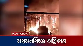 ময়মনসিংহে তারাকান্দায় অগ্নিকাণ্ডে পুড়লো ১৪টি দোকান | Mymensingh Shop Fire | Jamuna TV