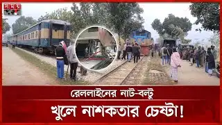 ২০ ফুট রেললাইনের নাট-বল্টু খোলা, ট্রেন লাইনচ্যুত! | Mymensingh | Train Incident | Rail Clash