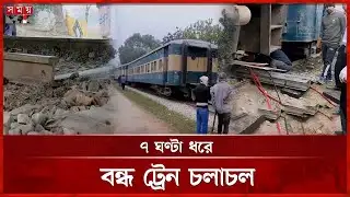 মধ্যরাতে উপড়ে ফেলা রেললাইনে ভোরে অগ্নিবীণা এক্সপ্রেস লাইনচ্যুত | Mymensingh | Train Line Derailed