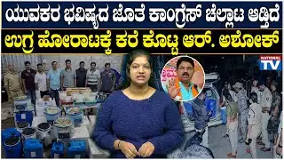Mysore Drugs Mafia : ಯುವಕರ ಭವಿಷ್ಯದ ಜೊತೆ ಕಾಂಗ್ರೆಸ್ ಚೆಲ್ಲಾಟ ಆಡ್ತಿದೆ, ಉಗ್ರ ಹೋರಾಟಕ್ಕೆ ಕರೆ ಕೊಟ್ಟ R. ಅಶೋಕ್