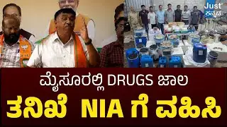 Mysore Drugs Mafia: ಪ್ರಕರಣದ ತನಿಖೆಯನ್ನು NIA ಕೇಂದ್ರ ಸಂಸ್ಥೆಗೆ ವಹಿಸಲಿ; BJP ಆಗ್ರಹ.