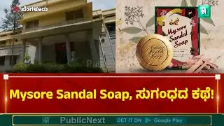 ಬೆಂಗಳೂರು: Mysore sandal soap ಹೇಗೆ ತಯಾರಾಗುತ್ತೆ ಗೊತ್ತಾ? ಏನೆಲ್ಲಾ ಬಳಕೆ ಮಾಡುತ್ತಾರೆ ಗೊತ್ತಾ?
