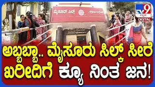 Mysore silk sarees: ಮೈಸೂರ್ ಸಿಲ್ಕ್ ಸೀರೆಗೆ ಸಖತ್ ಡಿಮ್ಯಾಂಡ್.. ಮುಂಜಾನೆಯಿಂದ್ಲೇ ಶಾಪ್​ ಮುಂದೆ ಜನರ ಕ್ಯೂ|#TV9D