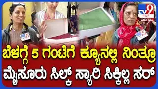 Mysore silk sarees: ಮೈಸೂರು ಸಿಲ್ಕ್ ಸೀರೆ ಖರೀದಿಗೆ ಬಂದ ಗ್ರಾಹಕರು ಹೇಳಿದ್ದೇನು?|#TV9D