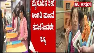 Mysore Silk Sarees Demand:ಮೈಸೂರಿನ ಸೀರೆ ಅಂಗಡಿ ಮುಂದೆ ನಸುಕಿನಿಂದಲೇ ಕ್ಯೂ