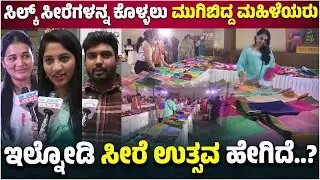 ಸಿಲ್ಕ್ ಸೀರೆಗಳನ್ನು ಕೊಳ್ಳಲು ಮುಗಿಬಿದ್ದ ಮಹಿಳೆಯರು  । Mysore Silk Sarees | EesanjeNews