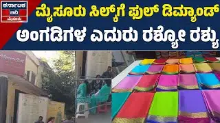 ಮೈಸೂರು ಸಿಲ್ಕ್‌ ಸೀರೆಗಾಗಿ ಮುಗಿಬಿದ್ದ ನಾರಿಯರು! | Mysore Silk Sarees | Mysore News | KTV Mysore