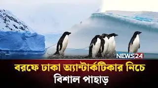 নতুন মানচিত্রে অ্যান্টার্কটিকার বরফের নিচের অজানা পৃথিবী উন্মোচিত |  Mysterious Antarctica | NEWS24