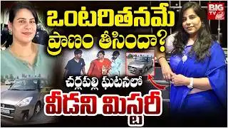 ఒంటరితనమే ప్రాణం తీసిందా ? | Mystery Behind Cherlapally Vijayashanthi Incident | BIG TV
