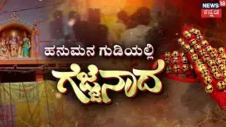 Mystery In Gadag:  Anklet Sounds Echoing In This Temple | ಝಲ್.. ಝಲ್.. ಬೆಚ್ಚಿ ಬೀಳಿಸ್ತಿದೆ ಆ ಶಬ್ಧ..!