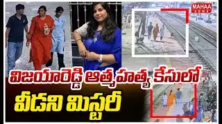 విజయారెడ్డి ఆత్మహత్య కేసులో వీడని మిస్టరీ :Mystery In Hyderabad Software Engineer Vijayashanti Reddy
