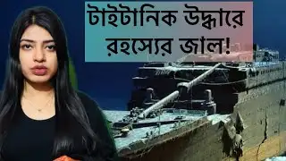 টাইটানিক উদ্ধারে রহস্যের জাল! Mystery shrouds Titanic salvage