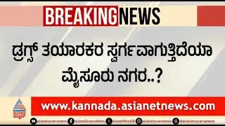 ಡ್ರಗ್ಸ್ ಜಾಲ ಪತ್ತೆ ಕಾರ್ಯದಲ್ಲಿ ಮೈಸೂರು ಪೊಲೀಸರು ವಿಫಲ? | Mysuru | Drug Racket | Suvarna News