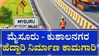 Mysuru-Kushalnagar highway | ಬಾಕಿ ಉಳಿದಿದ್ದ ಪ್ಯಾಕೇಜ್ 3 ರ ನಿರ್ಮಾಣಕ್ಕೆ ಅನುಮೋದನೆ