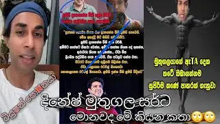 ටියුෂන් පොNනයා 🙄 මුතුගල සර්ට අමු අමුවෙම දෙහි කපයි / Dinesh Muthugala Sir Biological #trendingnow 