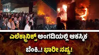 ವಿಟ್ಲದಲ್ಲಿ ಭೀ*ಕ*ರ ಅ*ಗ್ನಿ ದು*ರಂ*ತ.! ಅಪಾರ ನಷ್ಟ.!