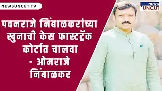 पवनराजे निंबाळकरांच्या खुनाची केस फास्टट्रॅक कोर्टात चालवा - ओमराजे निंबाळकर