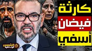 عاجل: فيضانات مدمّرة تضرب آسفي في المغرب… وفيات وسيول تجتاح المدينة وتكشف هشاشة البنية التحتية!