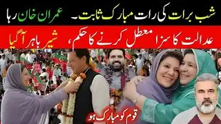 شبِ برات کی رات عمران خان رہاعدالت کا بڑا سرپرائز، سزا معطل، قیدیوں میں خوشی کی لہر