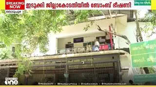 ഇടുക്കിതൊടുപുഴ ജില്ലാ കോടതിയിൽ ബോംബ് ഭീഷണി...