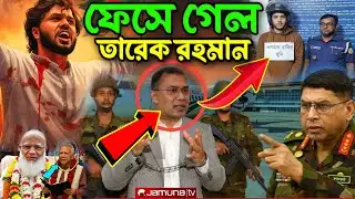 ওসমান হাদী মামলায় ফেঁসে গেলেন তারেক রহমান | সেনাবাহিনীর হাতে আটক শুটার ফয়সাল | তারেক রহমান