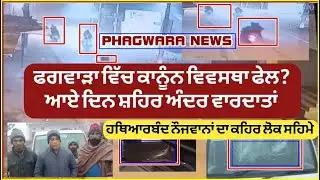 ਡਰ ਤੇ ਖੌਫ਼ ਵਿੱਚ ਫਗਵਾੜਾ !  ਹ-ਥਿਆ-ਰਬੰਦ ਨੌਜਵਾਨਾਂ ਦਾ ਕ-ਹਿ-ਰ ਲੋਕ ਸ-ਹਿ-ਮ ਵਿੱਚ . .