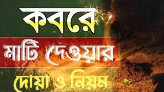 কবরে মাটি দেওয়ার দুআ ও নিয়ম