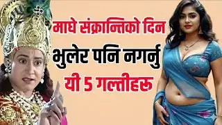 माघ १😱 माघे सङ्क्रान्तिको दिन यी ५ ठूला गल्ती कहिल्यै नगर्नुहोस्, नत्र जीवनभर पछुताउनु पर्ला