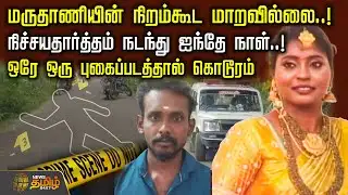 மருதாணியின் நிறம்கூட மாறவில்லை.! நிச்சயதார்த்தம் நடந்து ஐந்தே நாள்.! ஒரே ஒரு புகைப்படத்தால் கொடூரம்