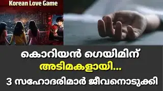 കൊറിയന്‍ ഗെയിമിന് അടിമകളായി; മാതാപിതാക്കള്‍ എതിര്‍ത്തു; മൂന്ന് സഹോദരിമാര്‍ ജീവനൊടുക്കി