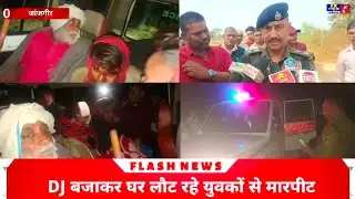 जांजगीर चांपा - रात में सड़कों पर दहशत, अज्ञात व्यक्तियों द्वारा किया जा रहा मारपीट व लूटपाट, कचन्दा