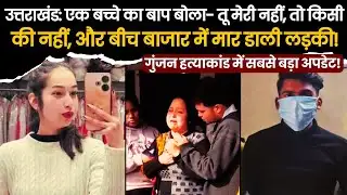 उत्तराखंड: एक बच्चे का बाप बोला- तू मेरी नहीं, तो किसी की नहीं, और बीच बाजार में मार डाली लड़की!