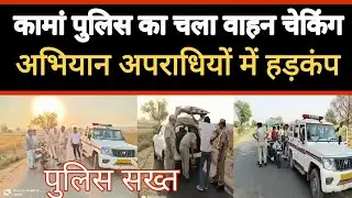 कामां पुलिस का चला वाहन चेकिंग अभियान अपराधियों में हड़कंप शक्ति के चलते अपराधियों ने बदले रास्ते