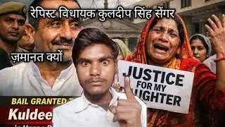 कुलदीप सिंह सेंगर उन्नाव रेपिस्ट  क्या भारत मे नेता विधायक जिनपर गुनाहों के केस चलते हुए भी सत्ता मे