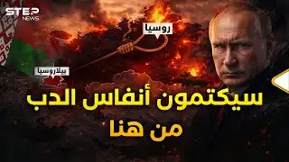 الخنجر في ظهر بوتين.. كيف تحولت بيلاروسيا إلى "فخ مميت"؟