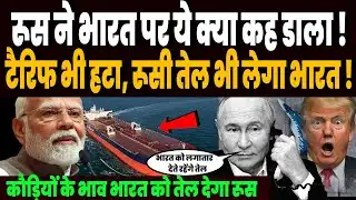रूस ने भारत पर ये क्या ऐलान कर डाला, टैरिफ भी हटा और रूसी तेल भी लेगा भारत, मोदी ने पलट डाला गेम !