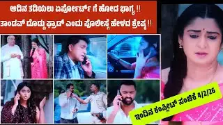 ಆದಿನ ತಡಿಯಲು ಏರ್ಪೋರ್ಟ್ ಗೆ ಹೋದ ಭಾಗ್ಯ ‼️ ತಾಂಡವ್ ದೊಡ್ದು ಫ್ರಾಡ್ ಎಂದು ಪೊಲೀಸ್ಗೆ ಹೇಳದ ಶ್ರೇಷ್ಠ ‼️